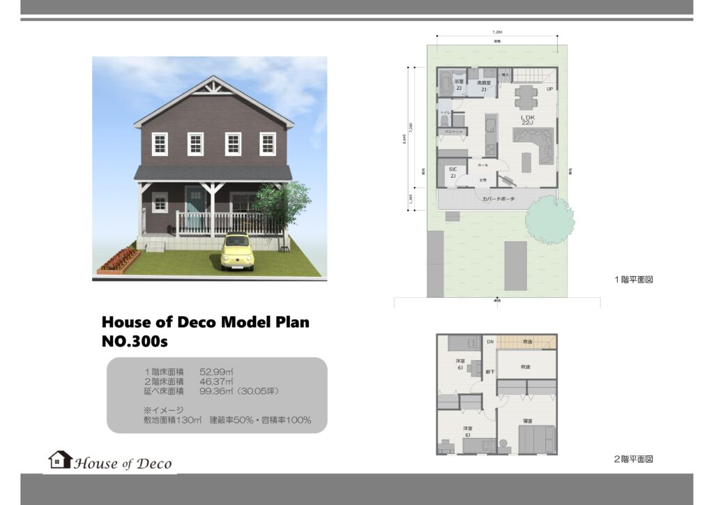 ハウスオブデコ　モデルプラン　サーファーズハウス　アメリカン　ラップサイディング　吹抜け　輸入住宅