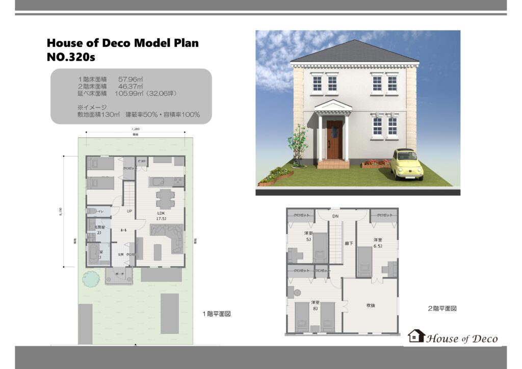 ハウスオブデコ　モデルプラン　２階建て　輸入住宅　フレンチデザイン　吹抜け　ディンティルモール