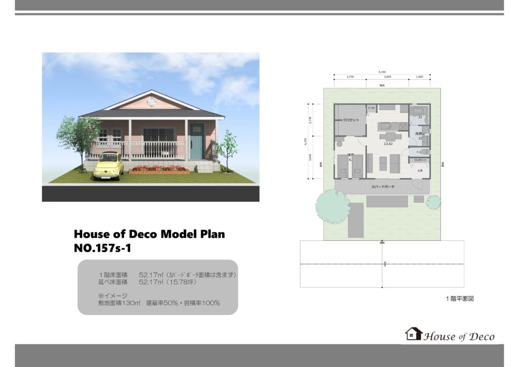 ハウスオブデコ　モデルプラン　アメリカンハウス　サーファーズハウス　平屋　輸入住宅　カバードポーチ